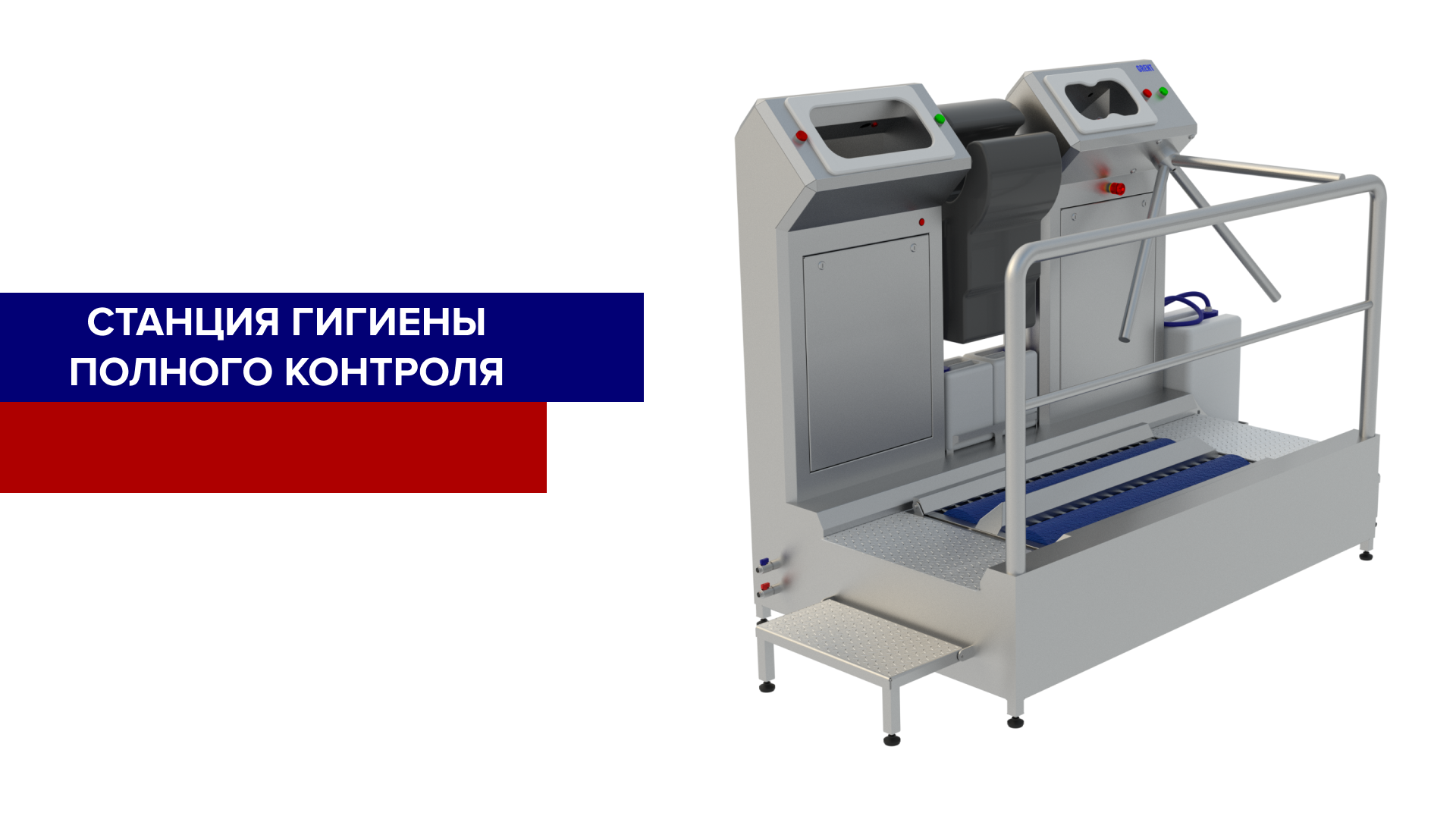 Мы разработали станцию гигиены полного контроля GRENT P Мы разработали станцию гигиены полного контроля GRENT P