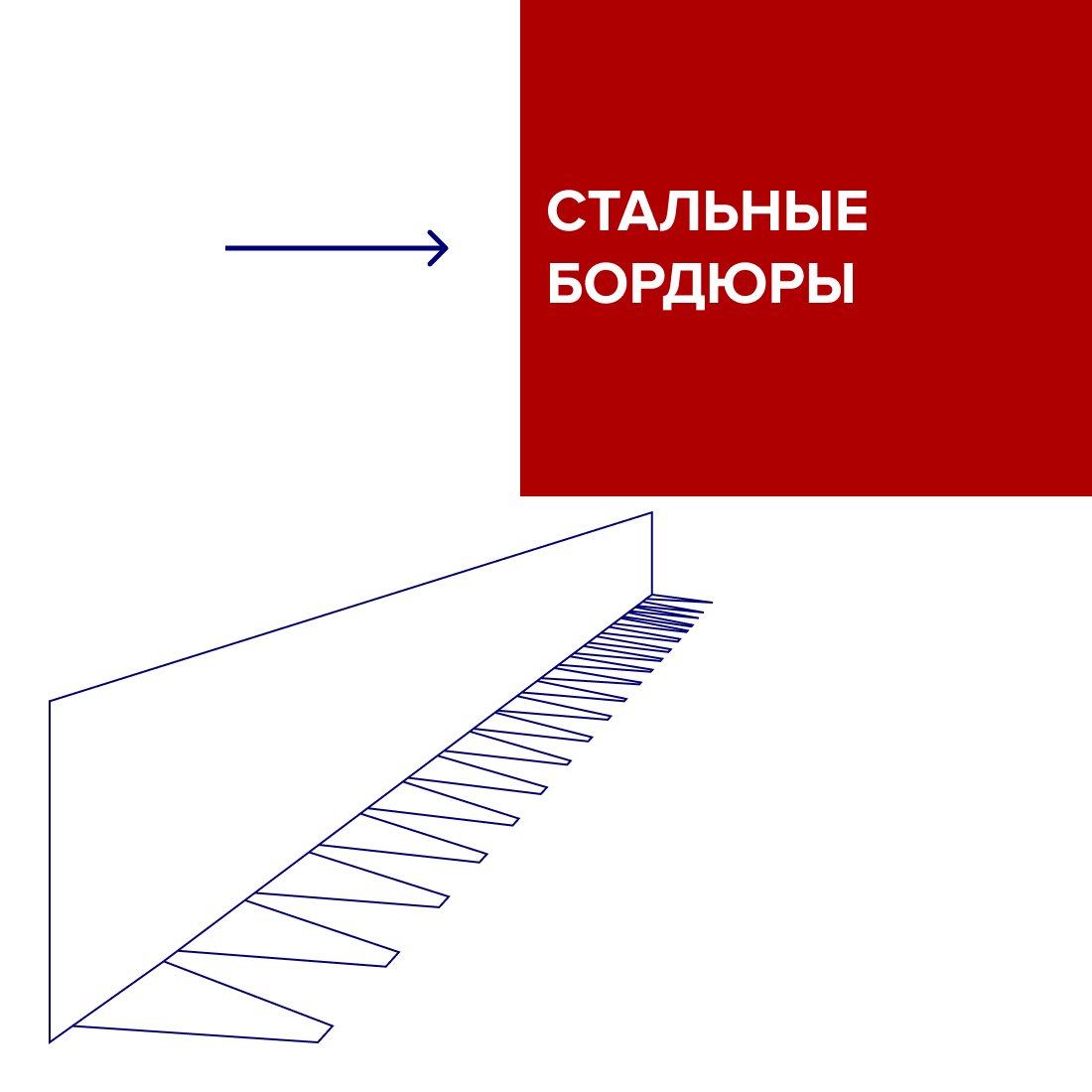 Бордюр металлический (стальной) Бордюр металлический (стальной)