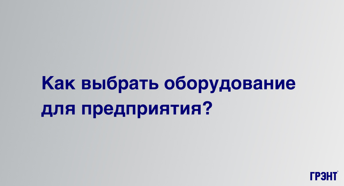 Как выбрать оборудование, соответствующее требованиям СанПиН для пищевого производства Как выбрать оборудование, соответствующее требованиям СанПиН для пищевого производства