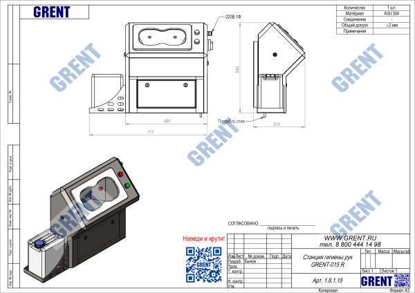 Станция гигиены рук GRENT-015 R
