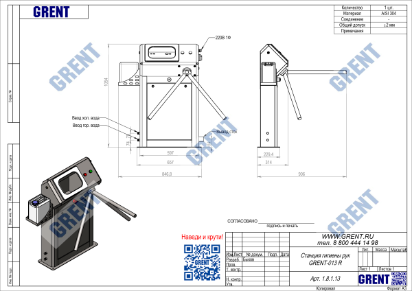 Станция гигиены рук GRENT-013 R